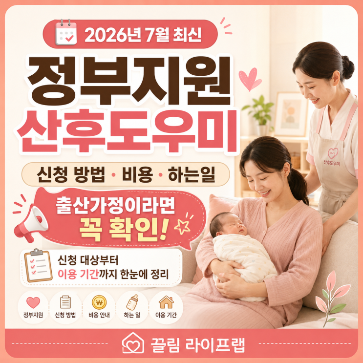 <b>정부</b>지원 산후도우미 신청 이용 방법, 산모도우미 하는일
