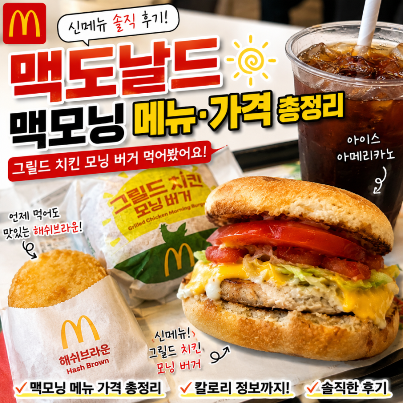 맥도날드 맥모닝 메뉴 가격 시간 칼로리 신메뉴 그릴드 치킨 모닝버거