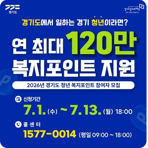 2026년 청년복지포인트 신청, 7월 1일부터 접수 시작