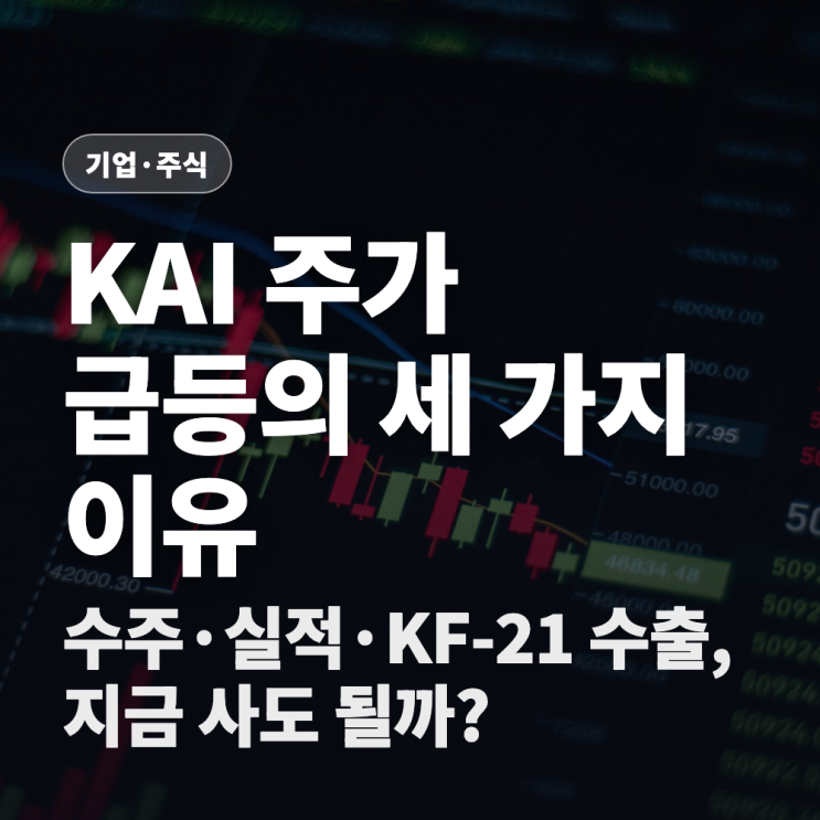 <b>KAI</b> 주가 급등 이유, 지금 들어가도 될까? — <b>KF-21</b> 수출·실적... 