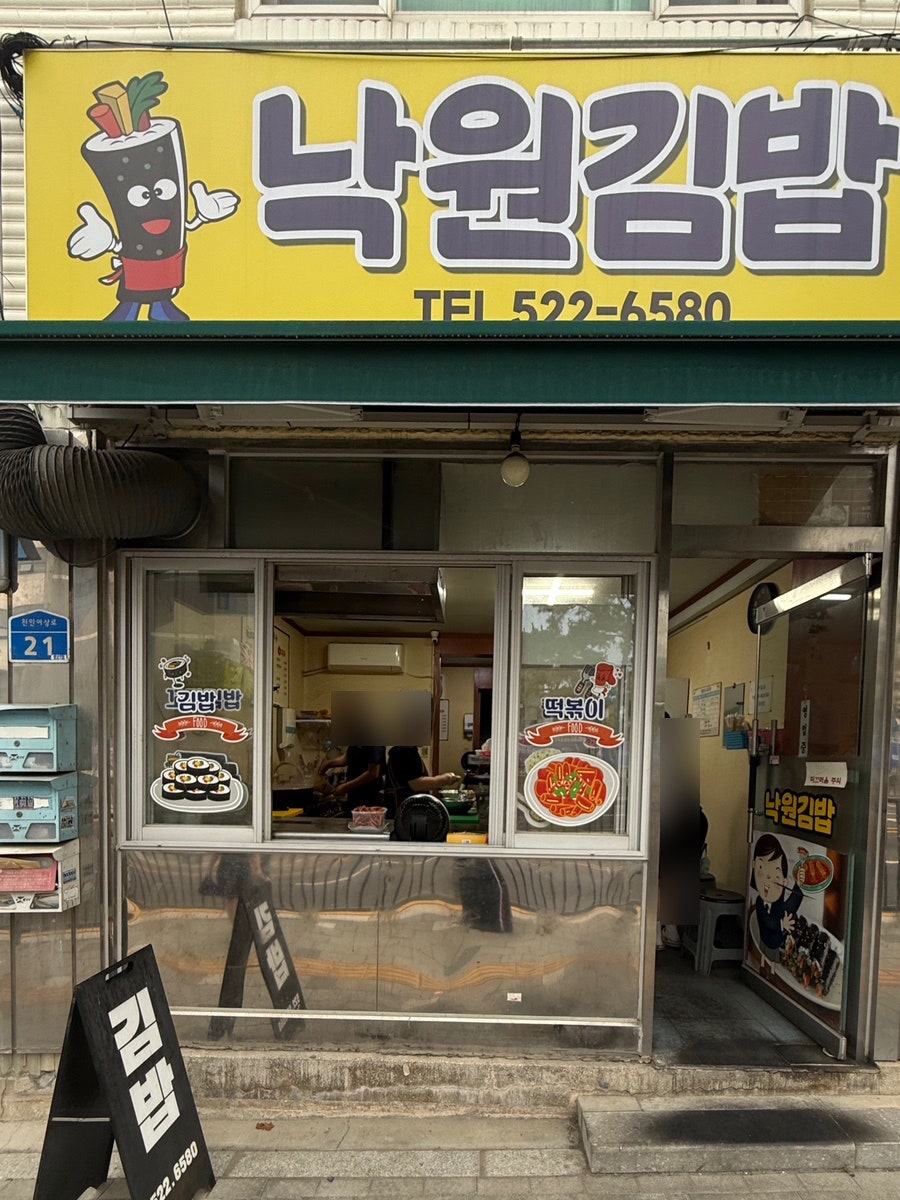 낙원김밥 사진 1