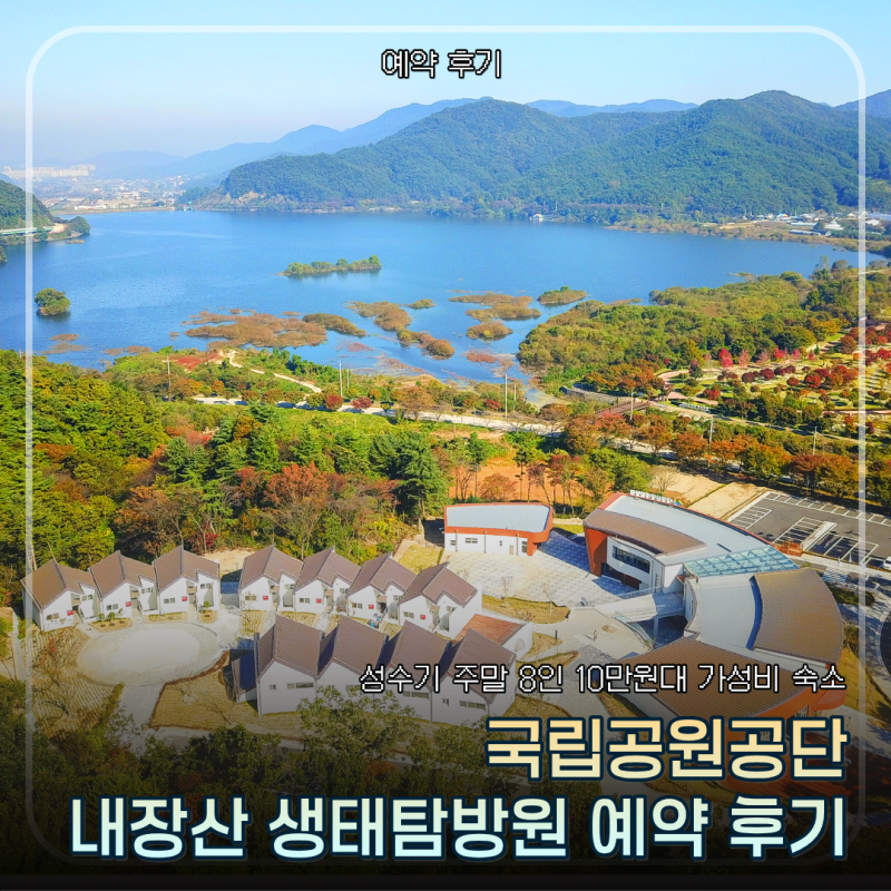 국립공원공단 내장산 생태탐방원 예약 후기 | 성수기 주말 8인 10만원대 가성비 숙소