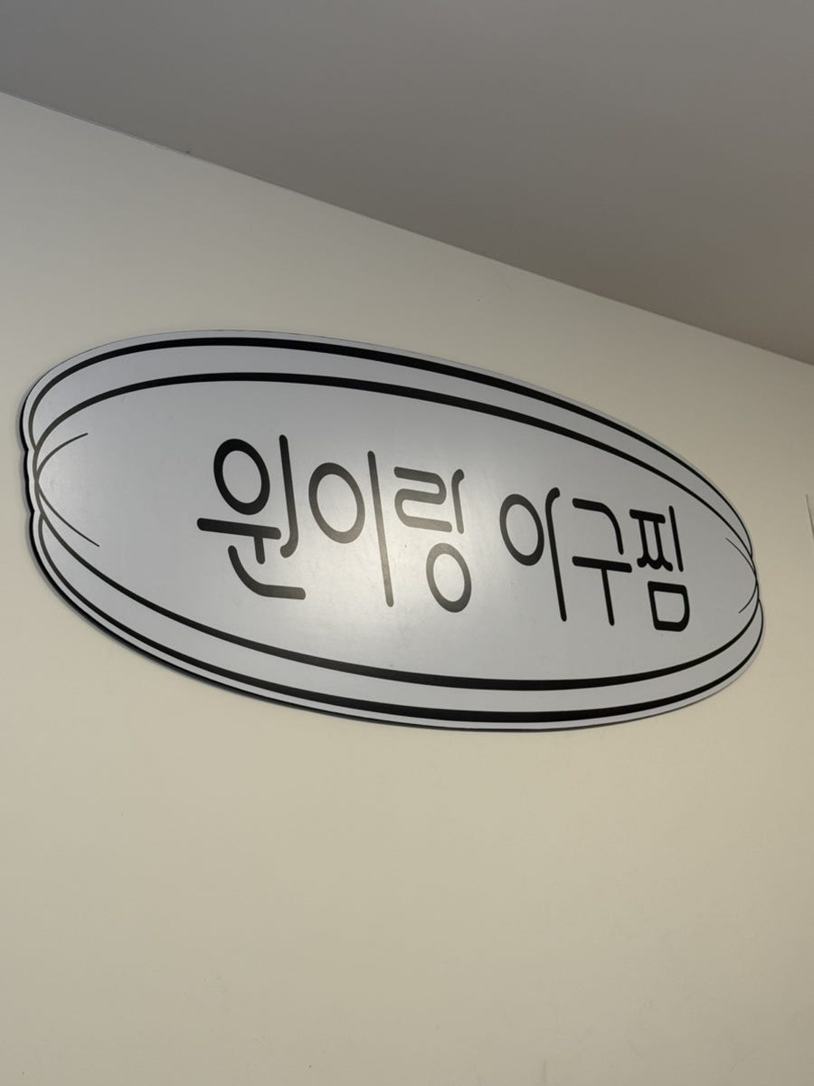 원이랑아구찜 사진 1