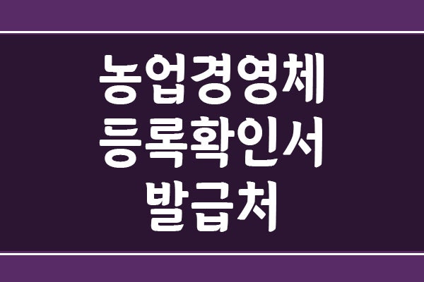 농업경영체등록 확인서 발급처 및 발급 신청 방법