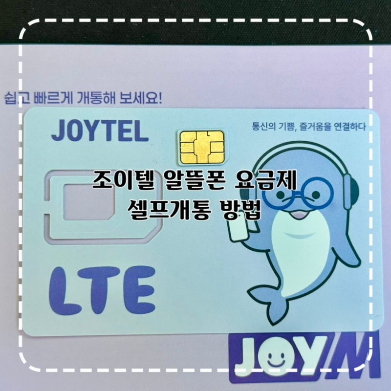 SKT 알뜰폰 요금제 조이텔 셀프개통 가입 상세후기 셀프 개통 안될 때 해결방법 요금 추천