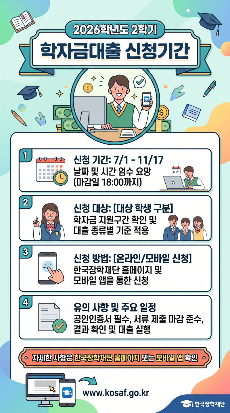 2026년 2학기 학자금대출 신청기간 및 신청방법 자격조건 (한국장학재단)