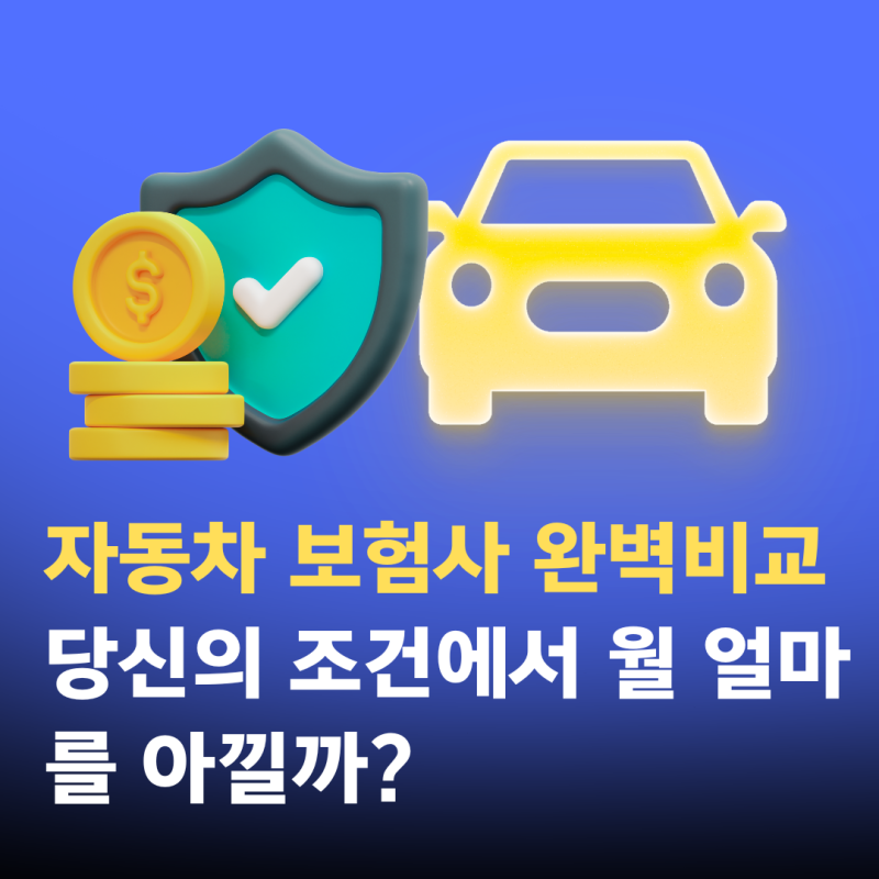 자동차 보험사 완벽비교| 당신의 조건에서 월 얼마를 아낄까?
