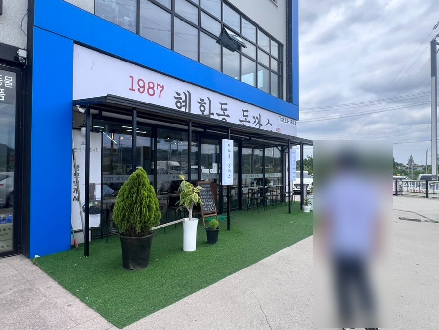 혜화동돈까스 사진 2