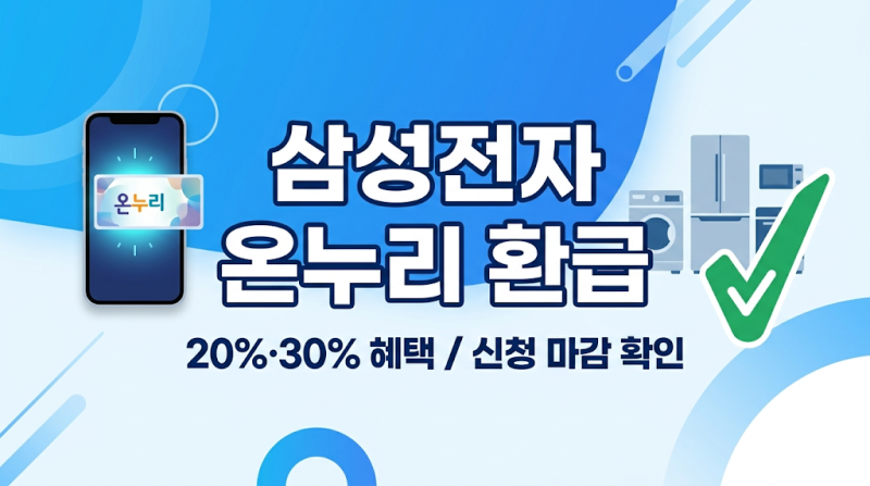 삼성전자 온누리 환급 방법 행사 기간 신청 마감 준비물 정리