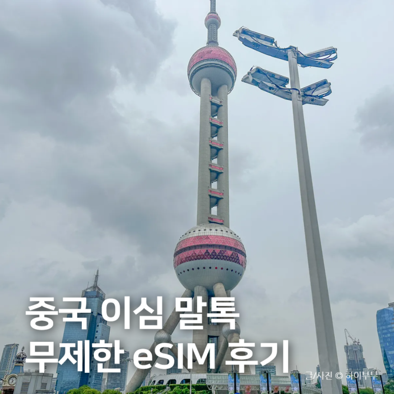 중국 이심 말톡 후기, 상하이 여행 무제한 esim 추천