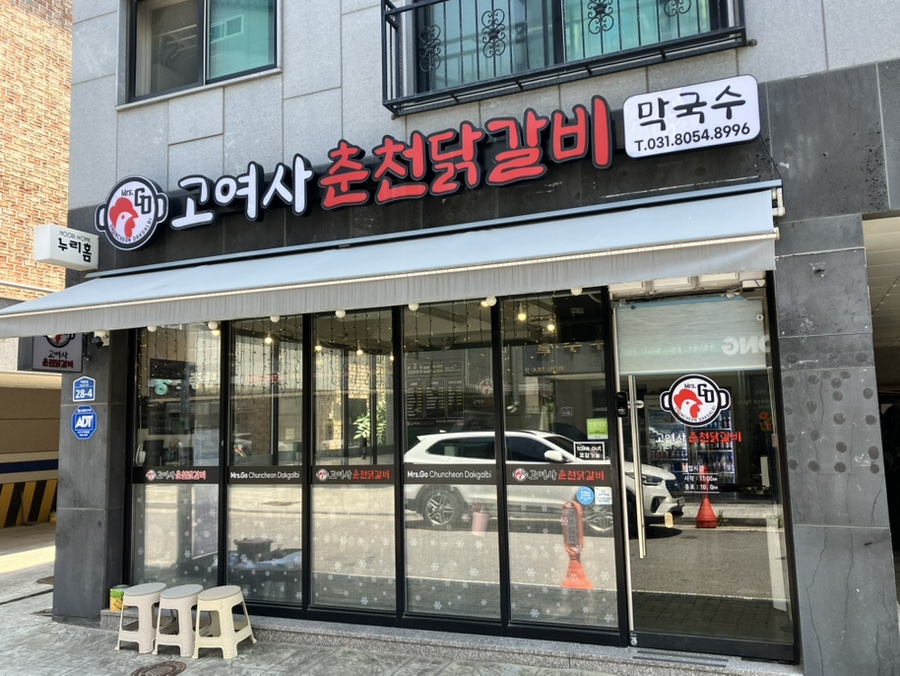 고여사춘천닭갈비 사진 1