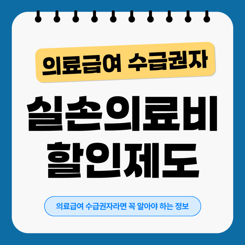의료급여 수급권자 실손보험료 할인제도 안내