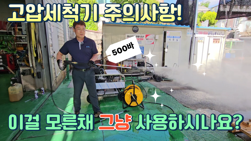 가정용 산업용 고압세척기 사용시 초보자를 위한 주의사항