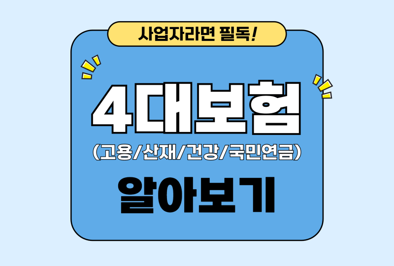 직원 채용한 사업자라면? 4대보험 가입조건·기한·신고방법 총정리
