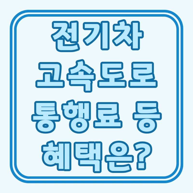 전기차 고속도로할인 통행료·세금 감면·등록 방법 등 혜택 정리