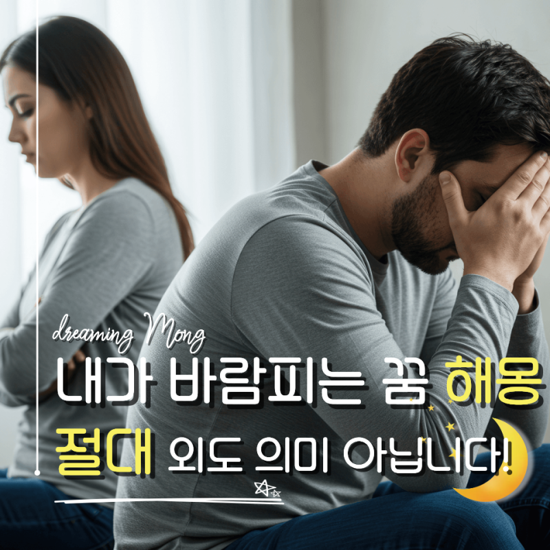 바람피는 꿈 해몽, 내가 바람피는 꿈과 애인이 바람피는 꿈 차이