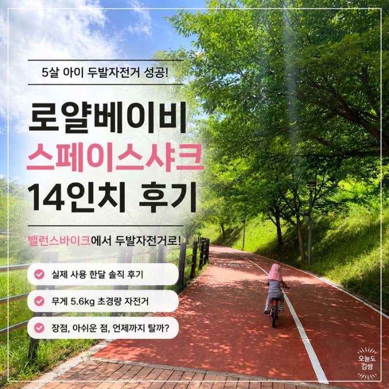 로얄베이비 스페이스샤크 14인치 5살 후기｜밸런스바이크에서 두발자전거 성공하기
