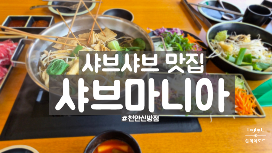 샤브마니아 천안직산점 사진 2