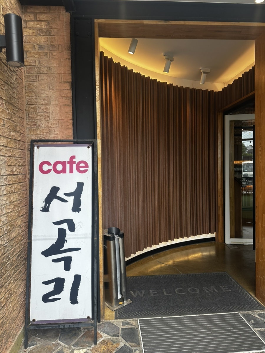 카페서곡리 사진 6