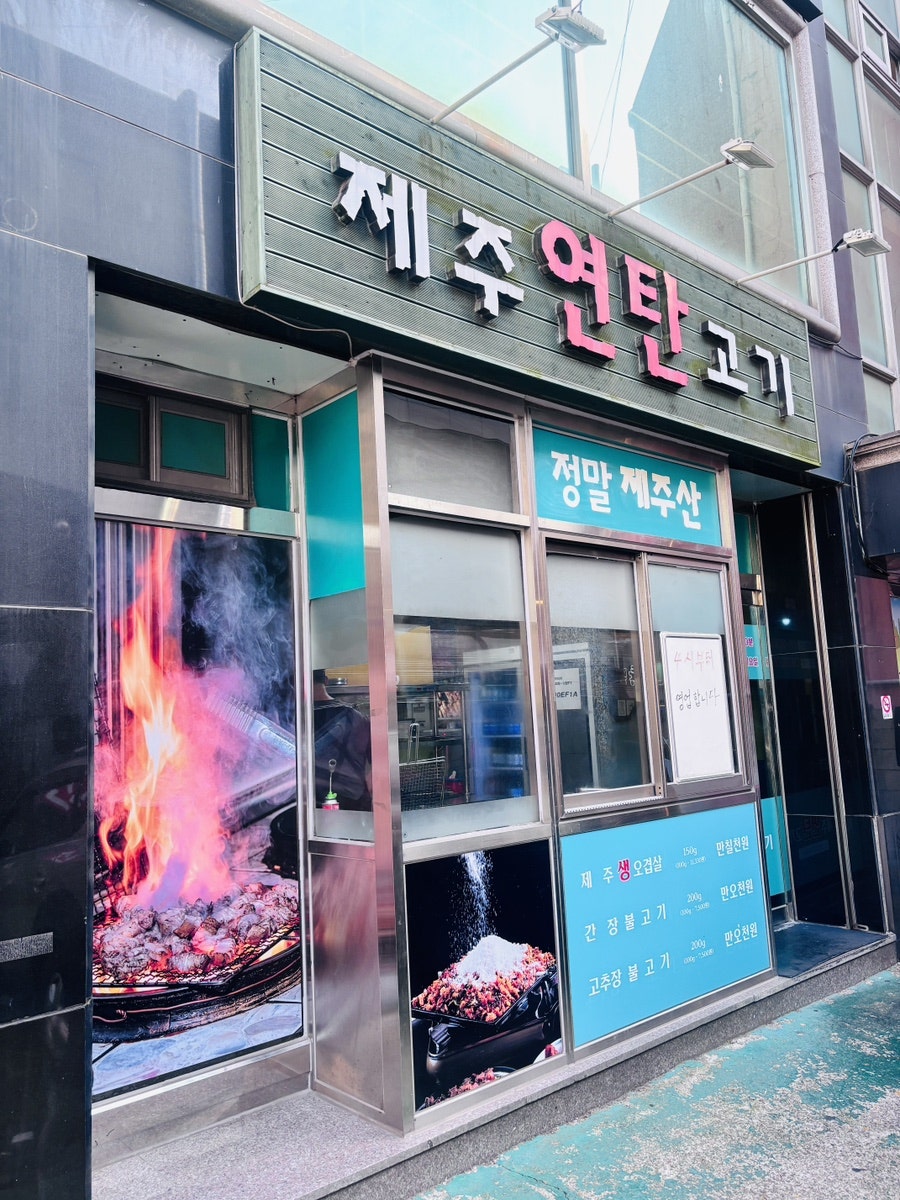 제주연탄고기 동인천 사진 2