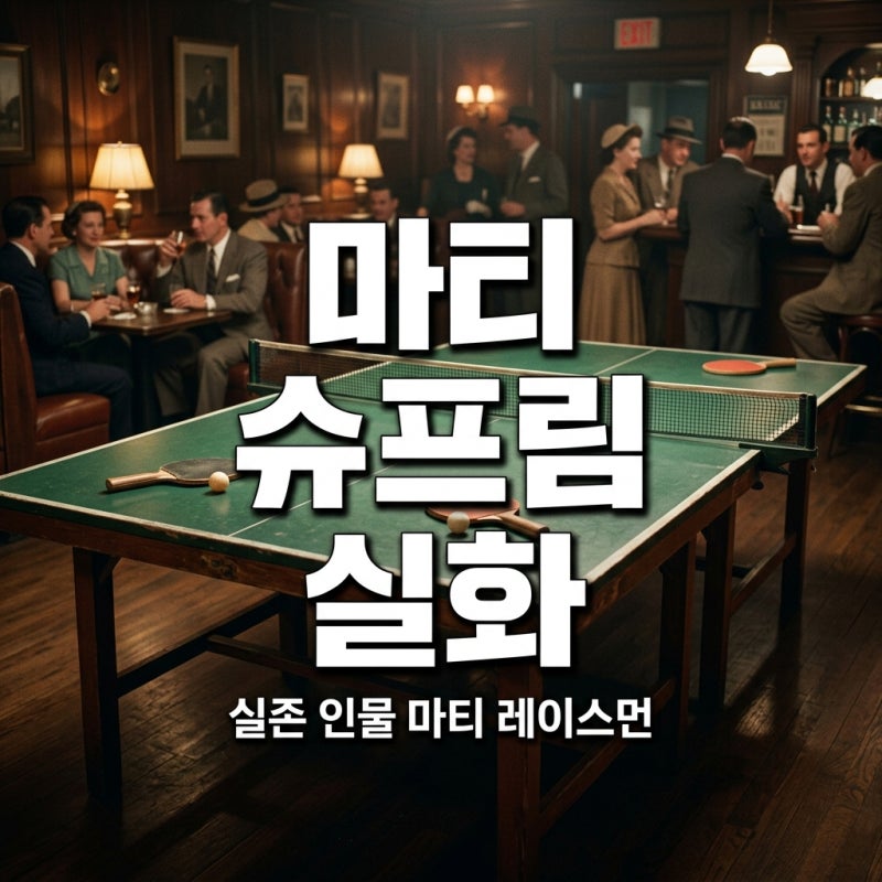 마티 슈프림 실화 티모시 샬라메 영화 속 실존 인물 완벽 정리
