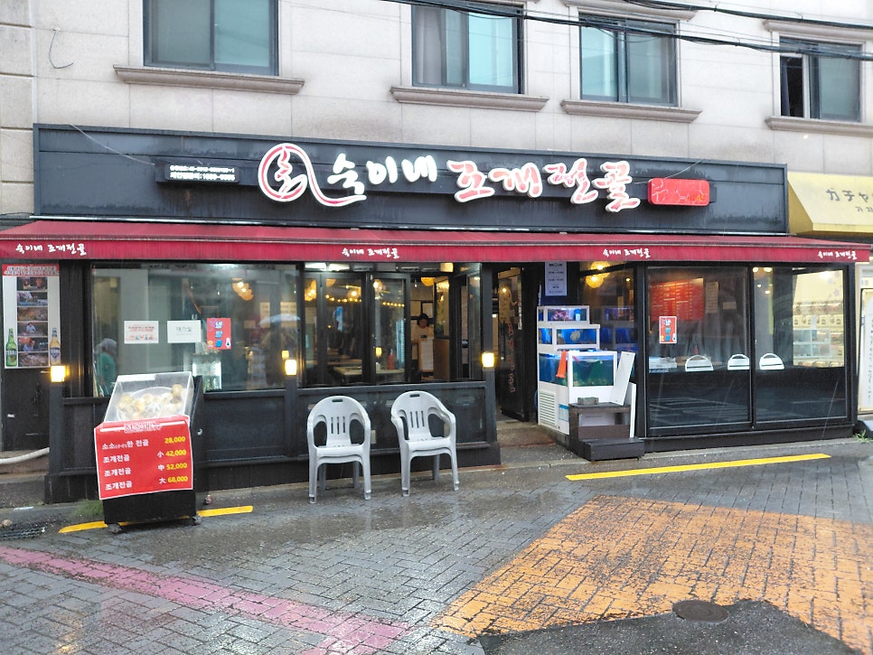 숙이네조개전골 서울대입구점 사진 2
