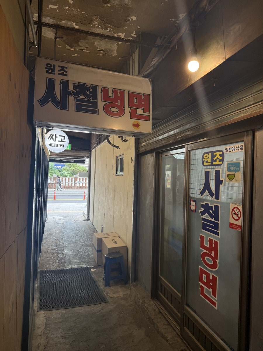 원조사철냉면 사진 2