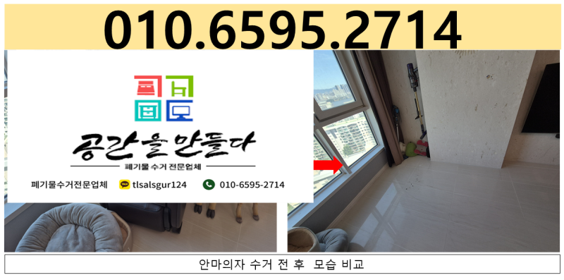 송파구 가정집 폐기물 수거 업체 안마의자 처리하기