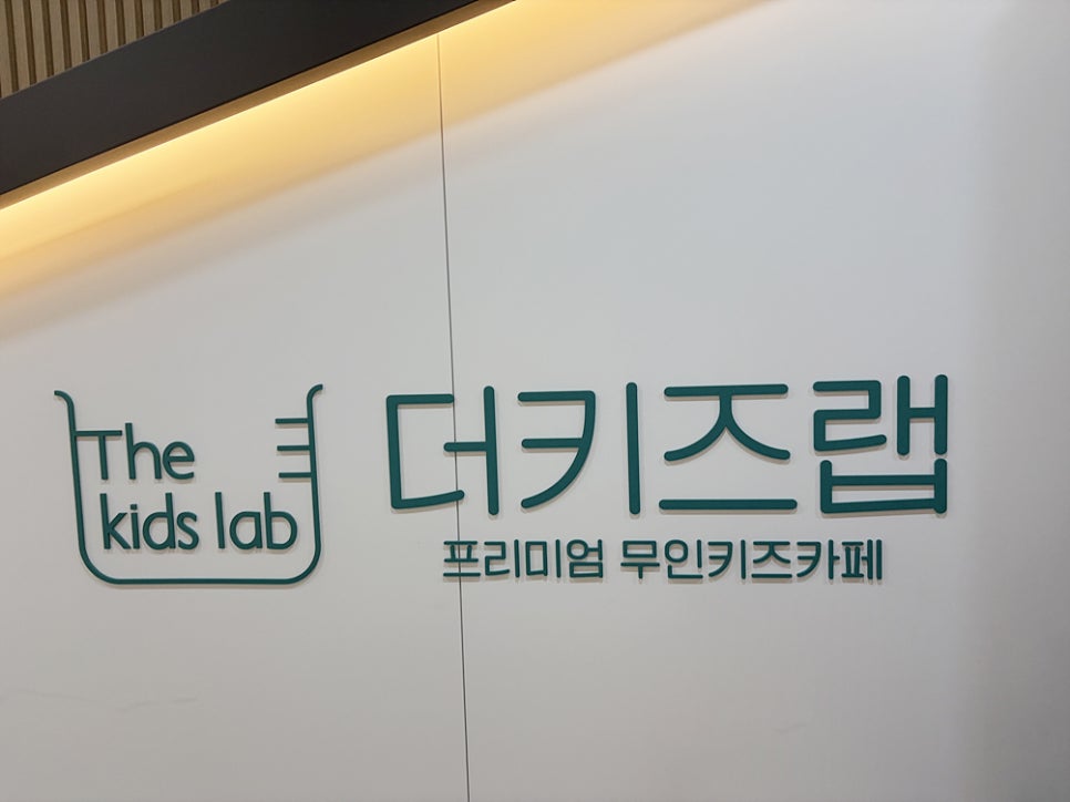 더키즈랩 양주옥정점 사진 3
