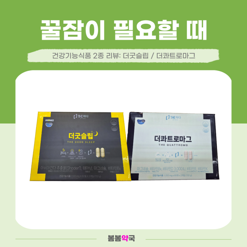 밤마다 뒤척이신다면? 수면관리 약국영양제 더굿슬립·더콰트로마그 효능 | 대연동 봄봄약국