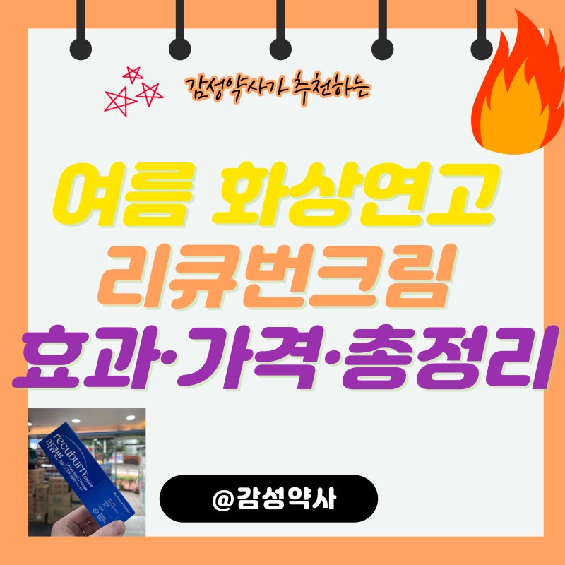 여름 화상연고 리큐번크림 효과·가격·비아핀 차이 총정리 — 감성약사