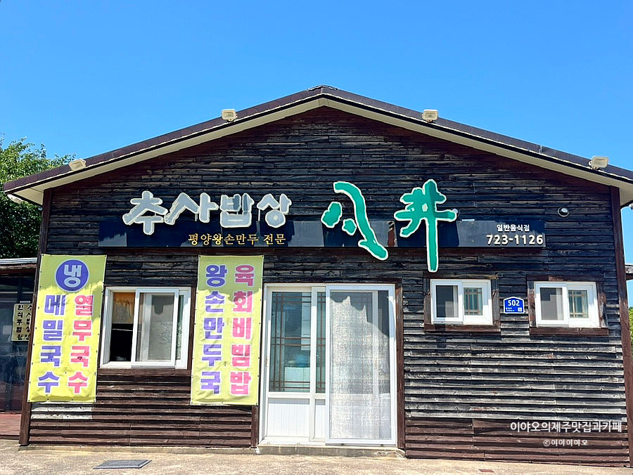 추사밥상월정 사진 2