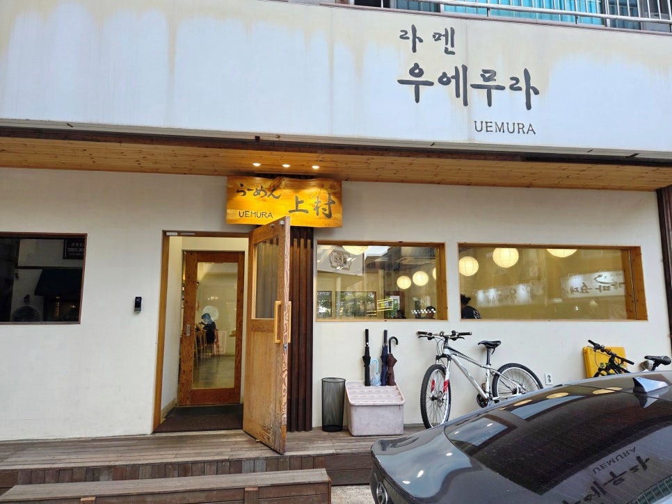 라멘우에무라 사진 2