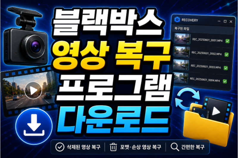 블랙박스 영상 복구 프로그램 다운로드 및 삭제된 파일 복원 방법