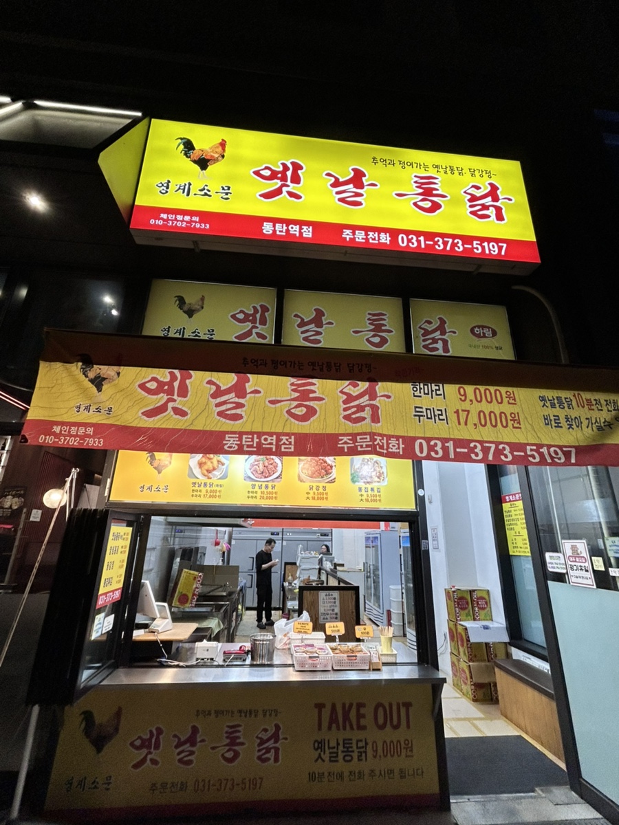 영계소문옛날통닭 동탄목동점 사진 1