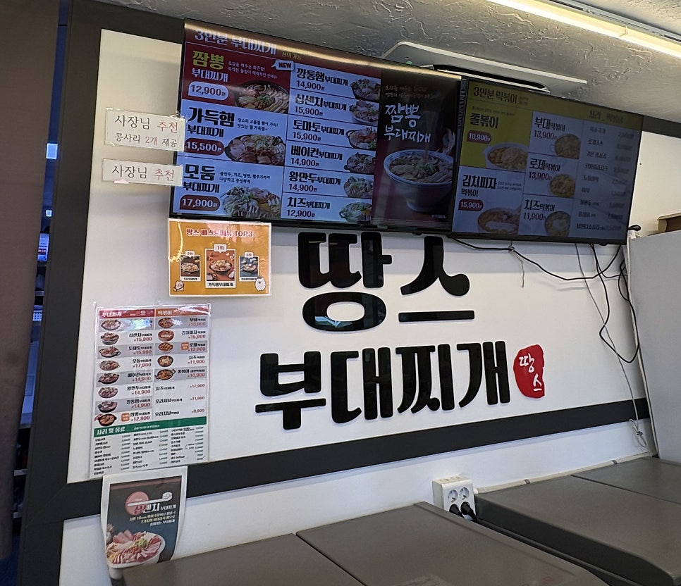 땅스부대찌개 수원오목천점 사진 3