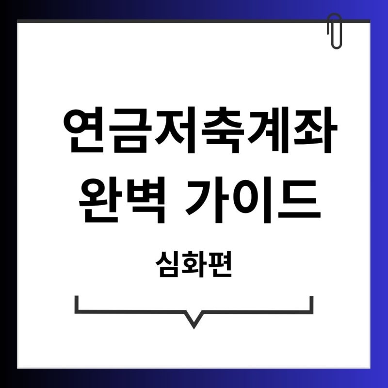 연금저축계좌 완벽 가이드/ 세액공제부터 ETF 투자, IRP 차이, 연금수령까지 한 번에 정리/ 절....