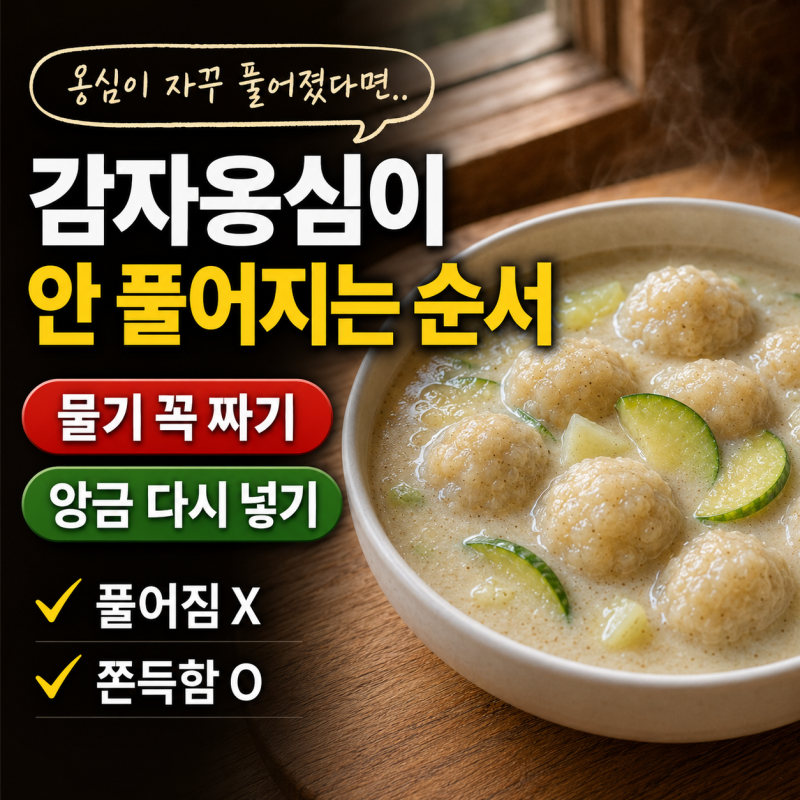 감자옹심이 안 풀어지게,간 감자 물기 짜고 앙금 다시 넣는 순서