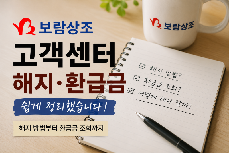 보람상조 고객센터 | 해지 환급금 조회 정리