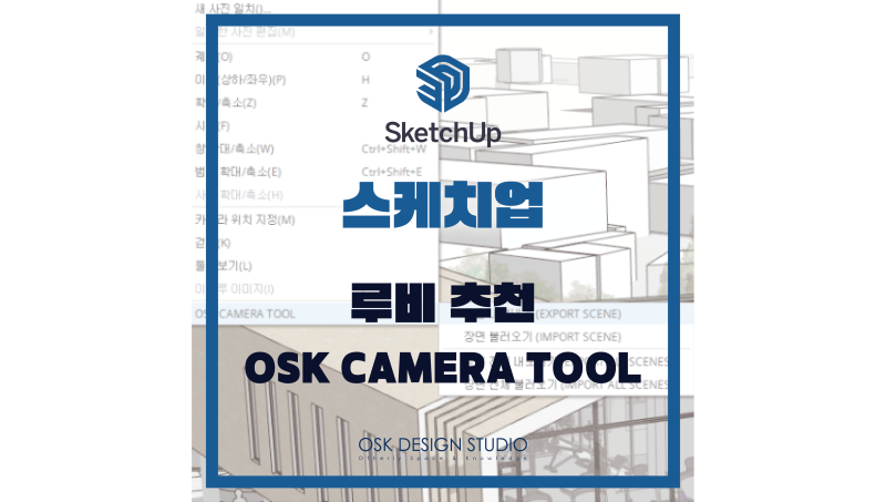 [스케치업 루비] 스케치업 카메라 장면(SCENE) 내보내기 / 불러오기 루비 공유