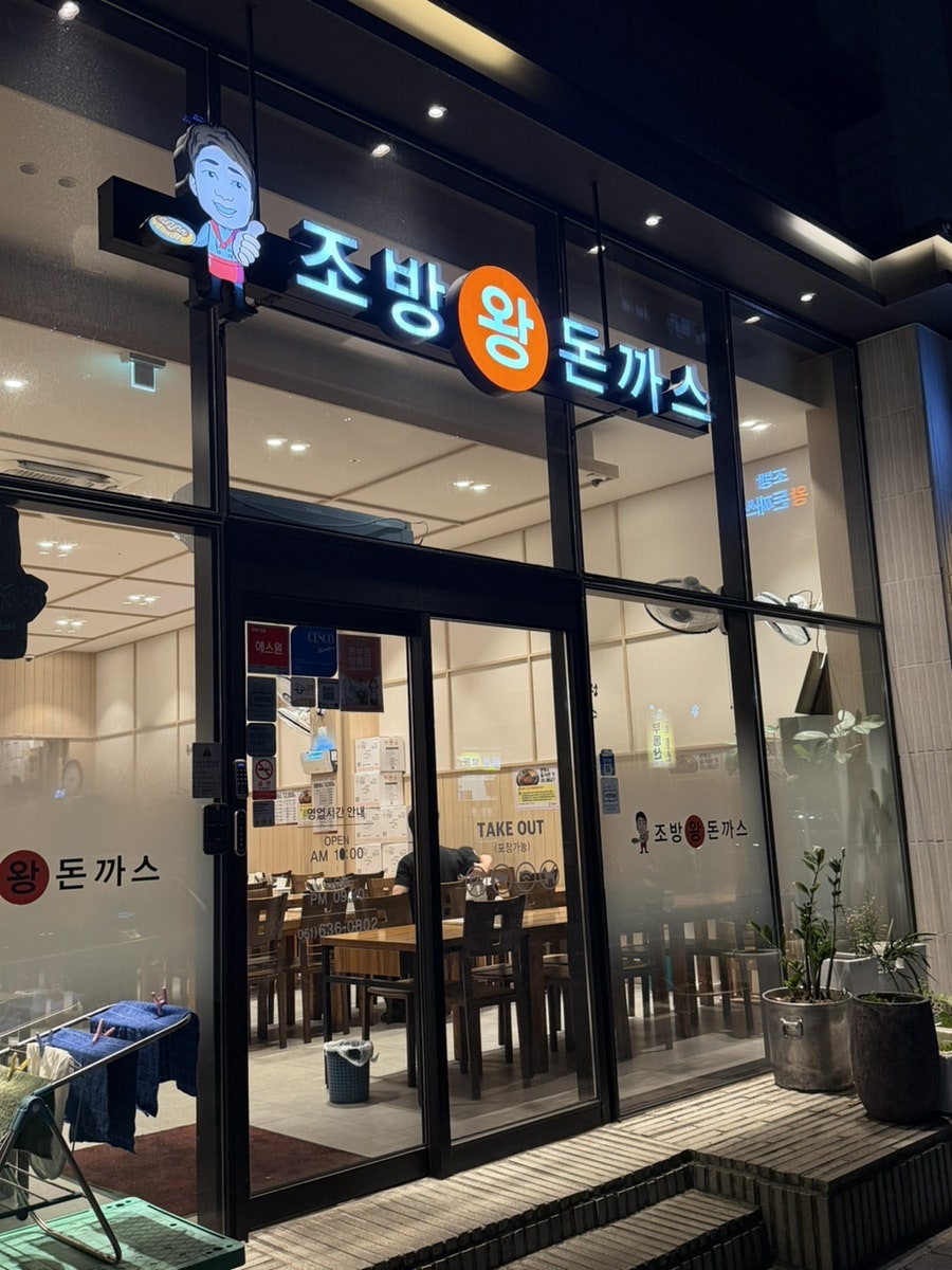 조방왕돈까스 사진 2