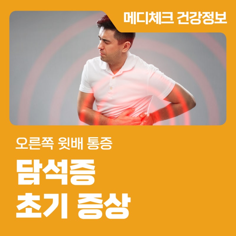 오른쪽 윗배 통증 담석증 초기 증상