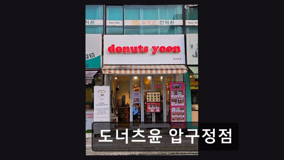 도너츠윤 압구정점 사진 2