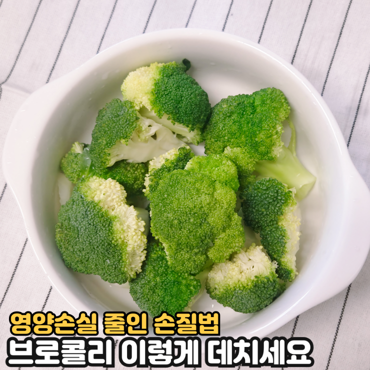 브로콜리 세척부터 데치기까지 총정리! 영양손실 줄이는 손질법
