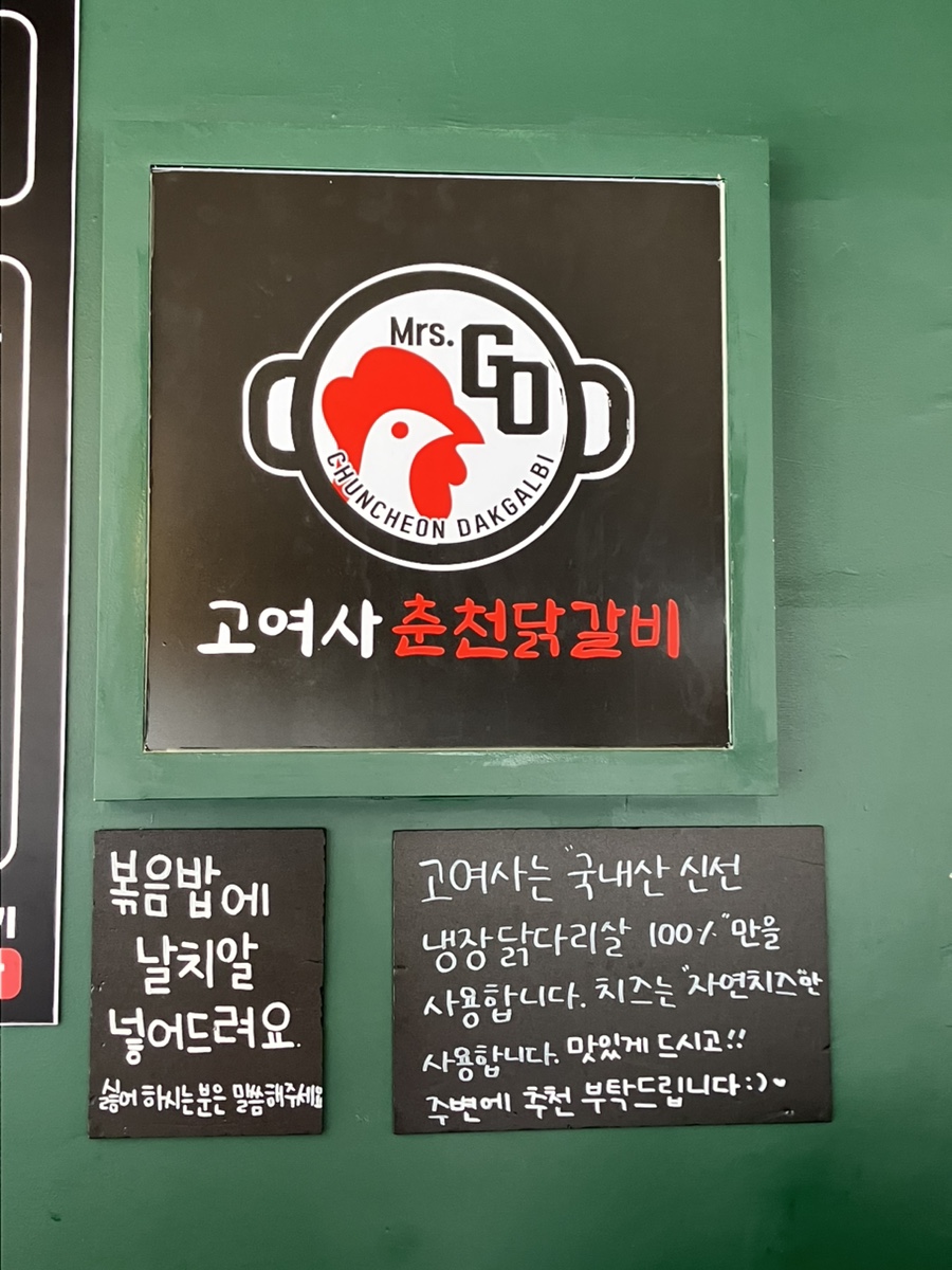 고여사춘천닭갈비 사진 6