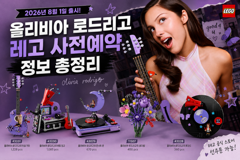올리비아 로드리고 레고 사전예약 정보 총정리! 8월 1일 출시 예정 신제품 5종 한눈에 보기
