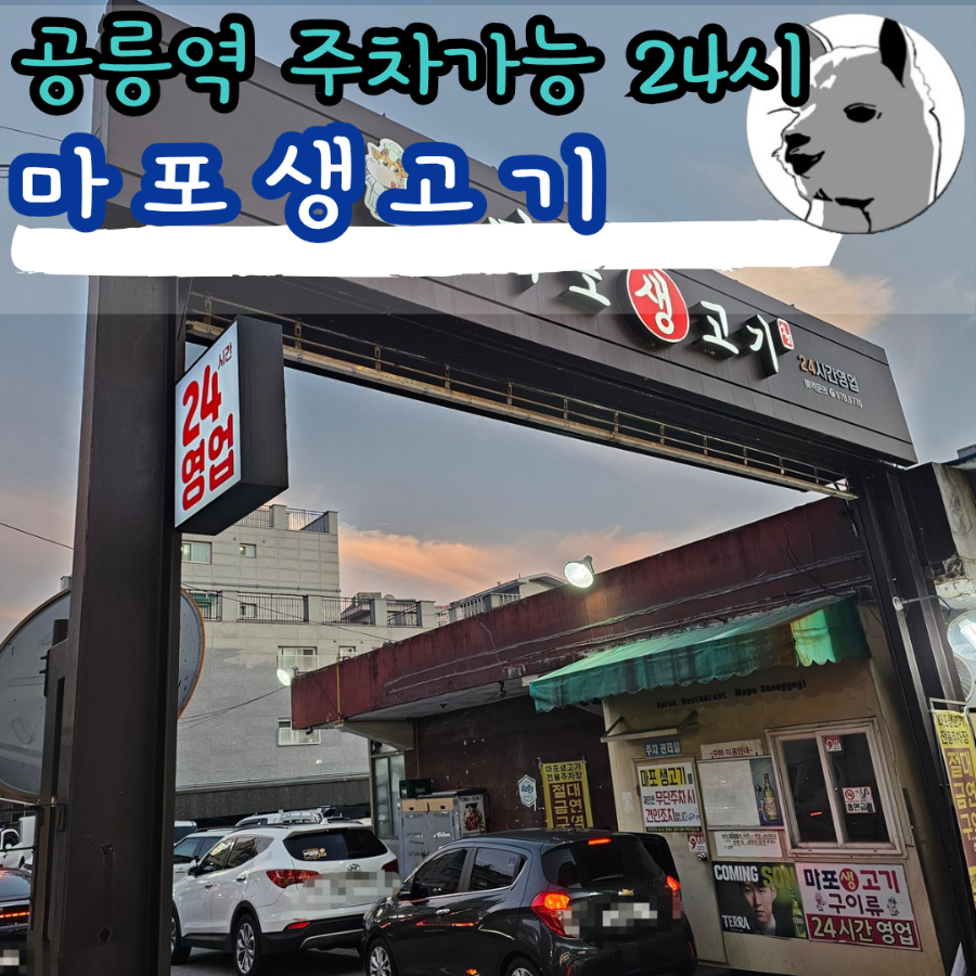 마포생고기 사진 1