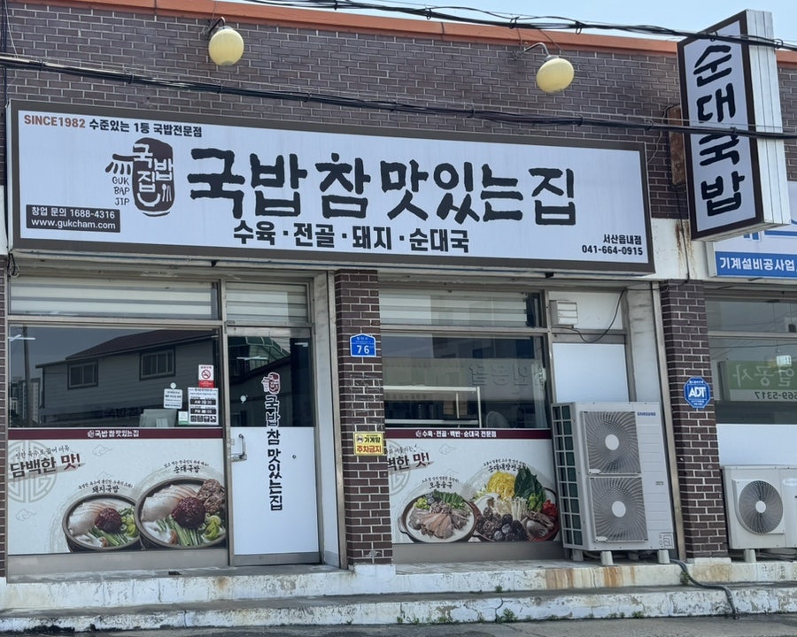 국밥참맛있는집 서산지곡점 사진 1