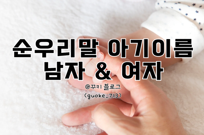 [아기 이름] "세상에 하나뿐인 예쁜 이름" 부르기 좋은 아기 순우리말 이름(남자/여자) 추천 ....