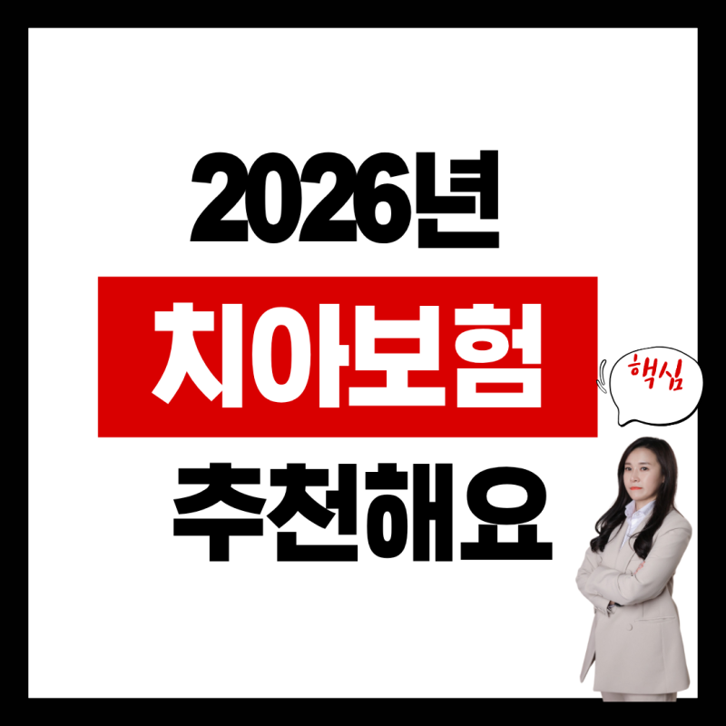 2026년 30대,40대 크라운&임플란트 치아보험! 치과 가기전에 보면 좋은정보